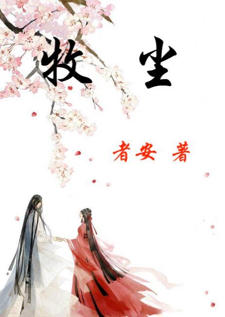 牧尘和周元哪个厉害