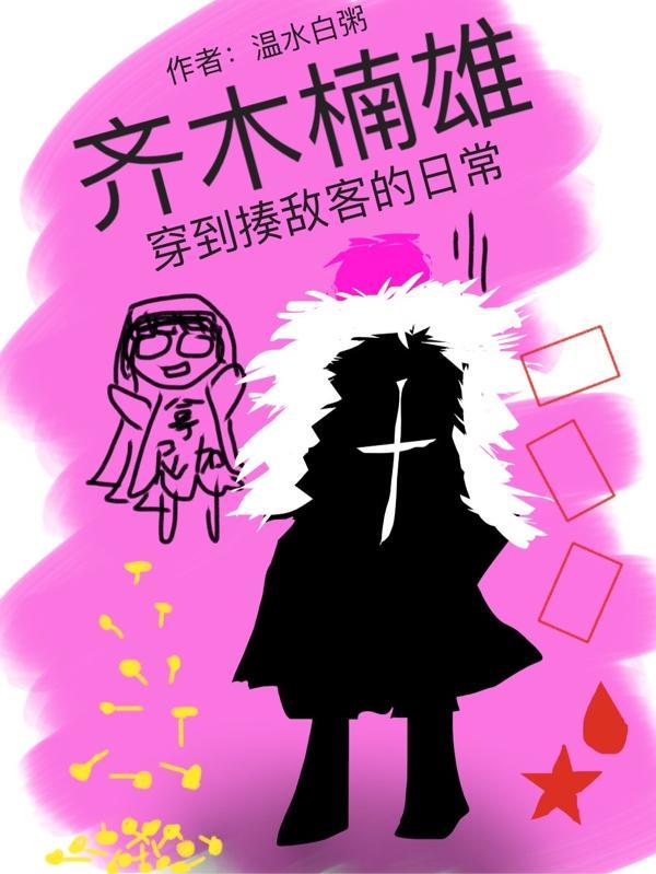 齐木楠雄穿越同人