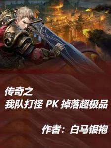 传奇野外pk