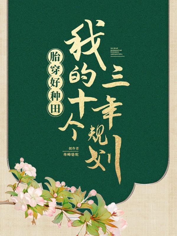 穿越到古代养娃