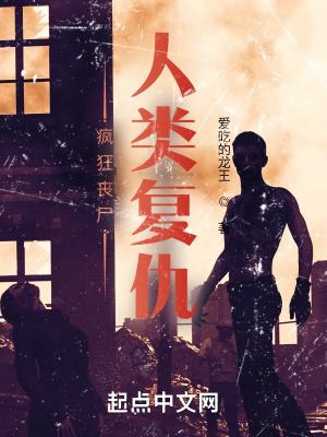 疯狂丧尸咬人