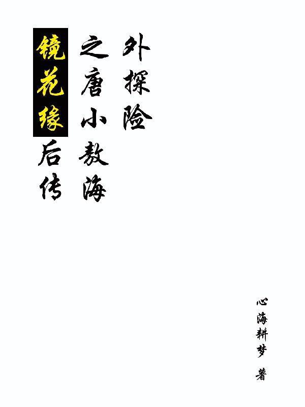 镜花缘唐敖路线图及国家特点