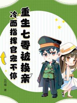 重生七零被指婚军妻