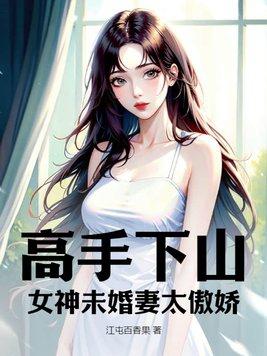 高手下山开局惨遭未婚妻嫌弃