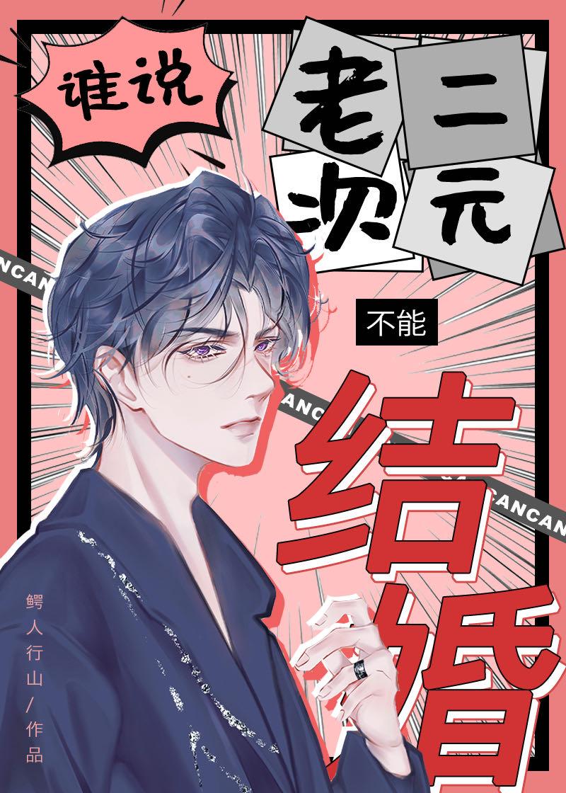 谁说老二次元不能结婚txt资源