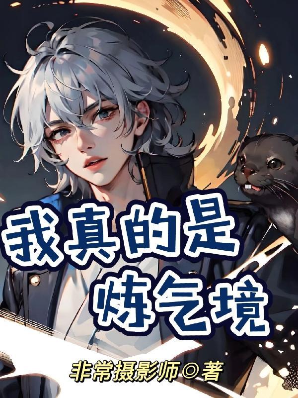 我真是练气期