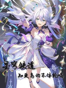 星穹铁道知更鸟是谁