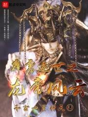 霹雳之逆命皇龙123