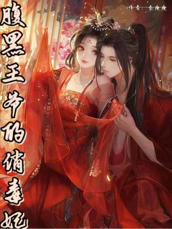 女特工穿越当王妃