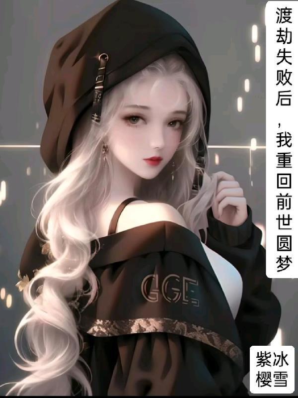 渡劫失败重生有什么用