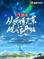 长生仙途从听懂灵草说话开始修仙