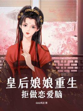 皇后娘娘不对劲
