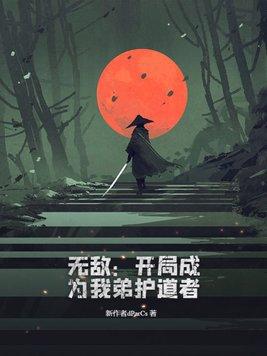 开局我无敌