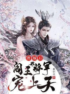 替嫁后被阎王将军宠上天的