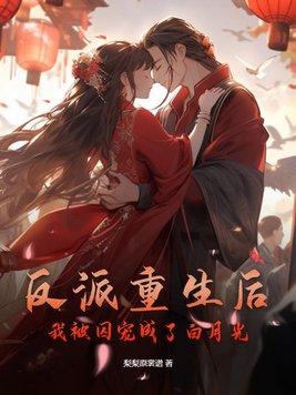 重生后我成了反派监护