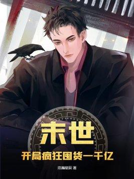 末世开局疯狂囤货一千亿浩瀚星辰@qim