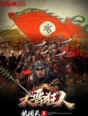 大晋狂人动漫全集在线观看