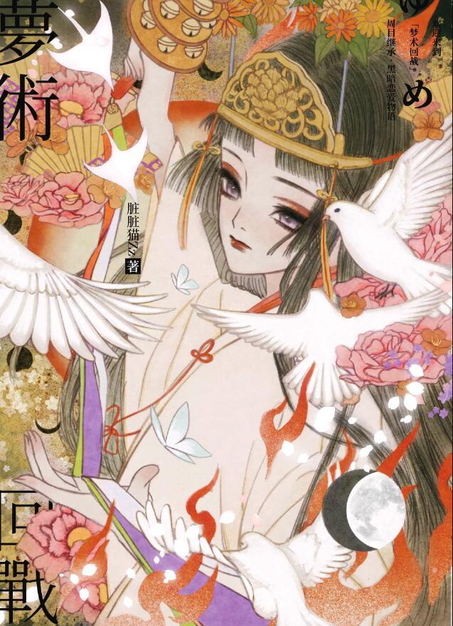 欢迎来到梦术回战TXT