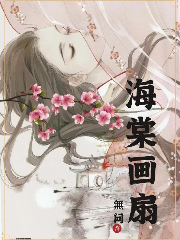 海棠花国画视频