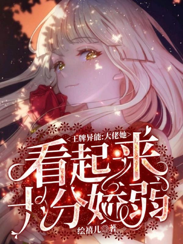王牌全能大佬燃炸了在哪里看