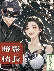 暗影免费阅读