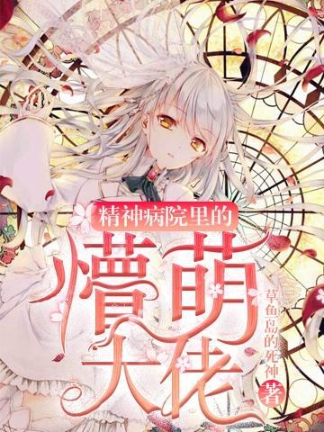 精神病院的高手