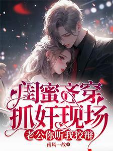 她被闺蜜扯进卧室
