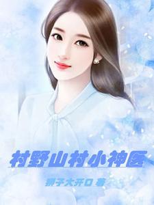 桃花村小傻医全文免费阅读