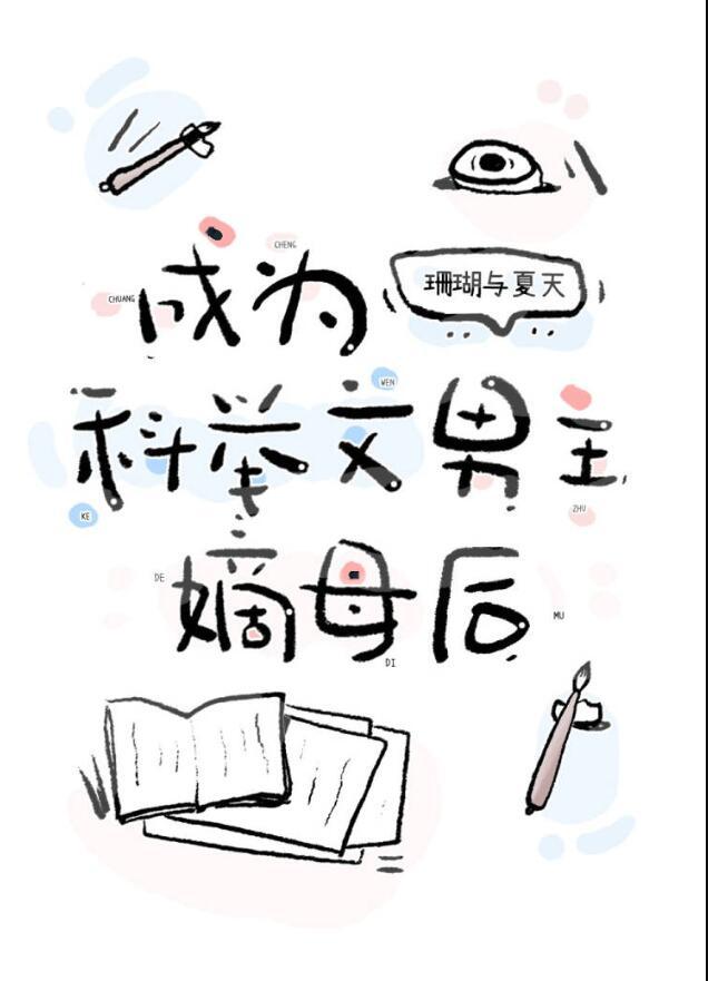 成为科举文男主嫡母后完整版