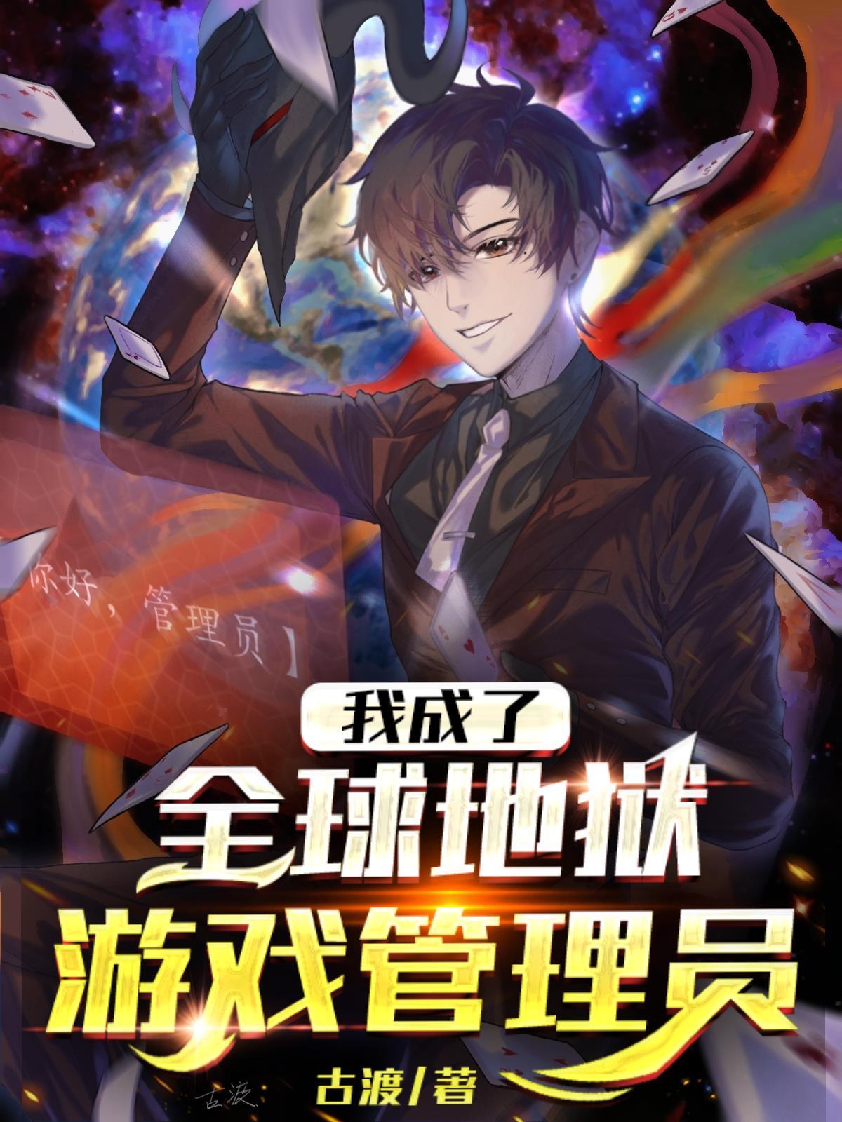 我成了全球地狱游戏管理员全集
