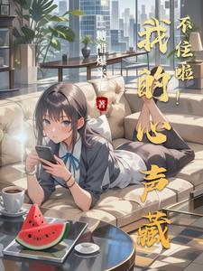 我的心声暴露啦什么歌