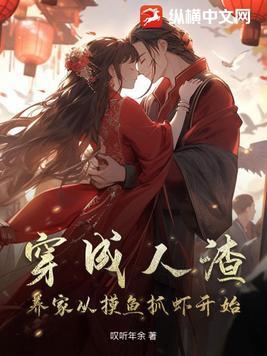 穿成人渣反派后力图洗白免费阅读