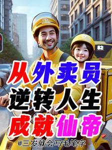 从外卖小哥到巨星免费阅读2k
