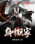 巅峰玩家txt
