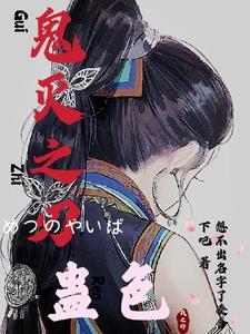 鬼灭之刃のエロjajoy