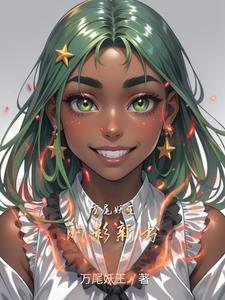 妖王的尾巴