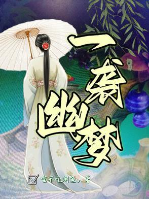 歌曲一帘幽梦
