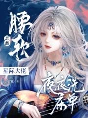 撩得星际大佬夜不能寐_