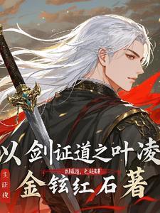 综以剑证道男主