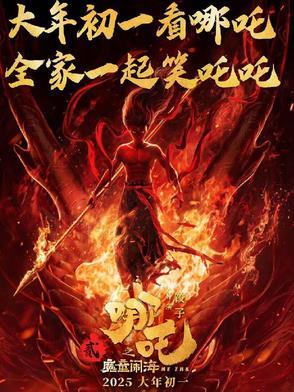 哪吒之魔童闹海抢先版高清