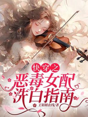 快穿之恶毒女配要洗白