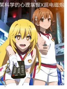 某科学的超电磁炮免费阅读