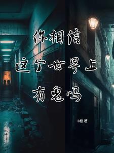 世界上有鬼你信不信