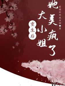 重生大小姐她美又撩全文阅读
