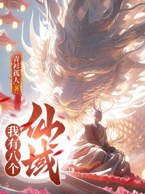 我有九个仙风道骨