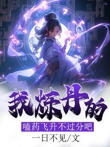 机缘面前我总比女主抢先一步3Q