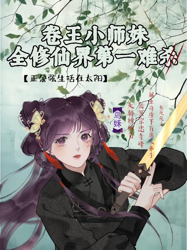 小师妹她卷哭了整个修仙界