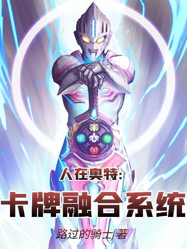 奥特曼卡牌融合系统