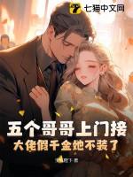 五个大佬哥哥总想团宠