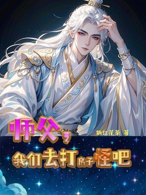 师父我要打球了